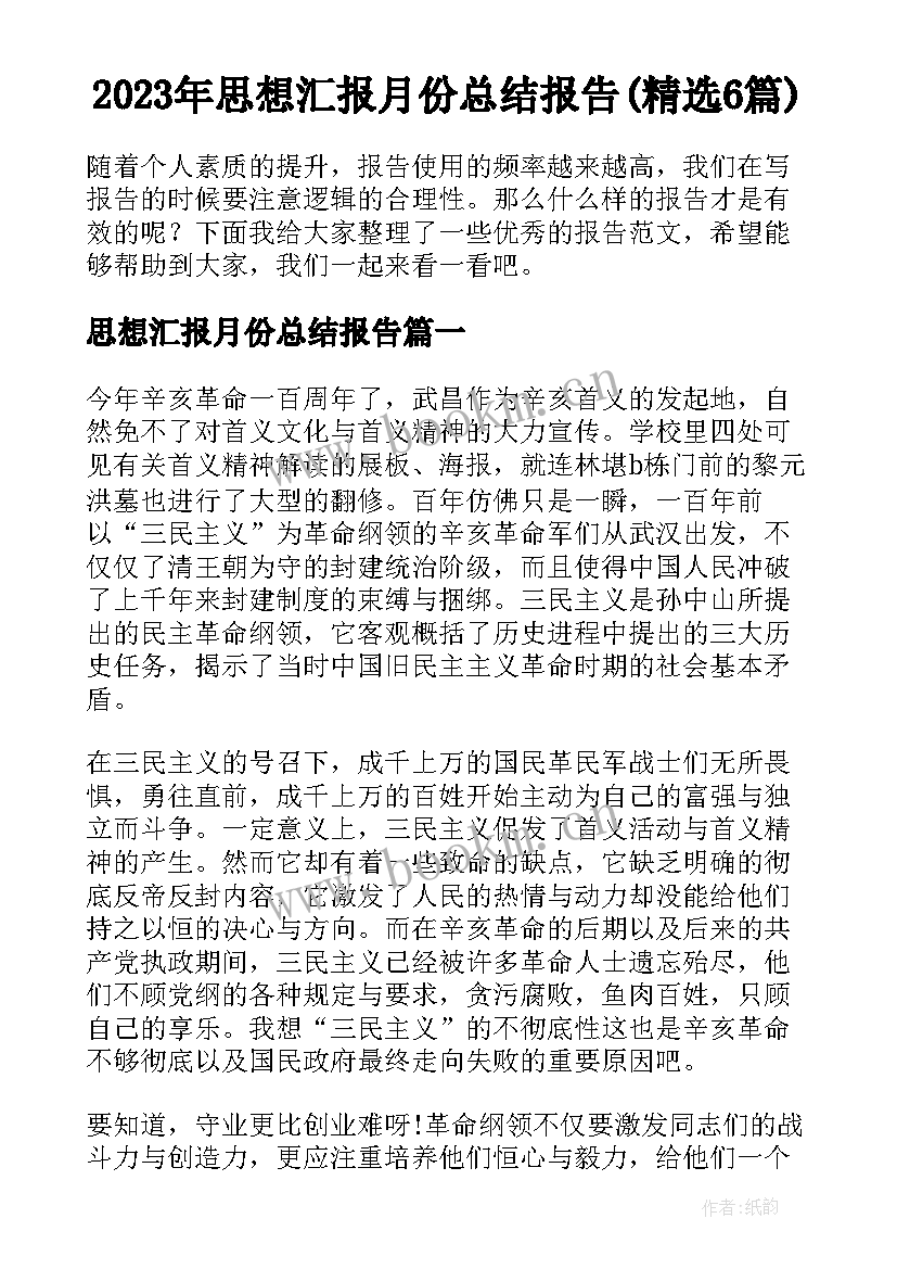 2023年思想汇报月份总结报告(精选6篇)