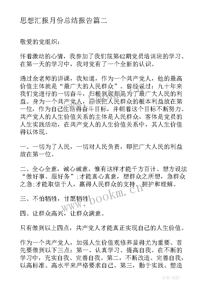 2023年思想汇报月份总结报告(精选6篇)