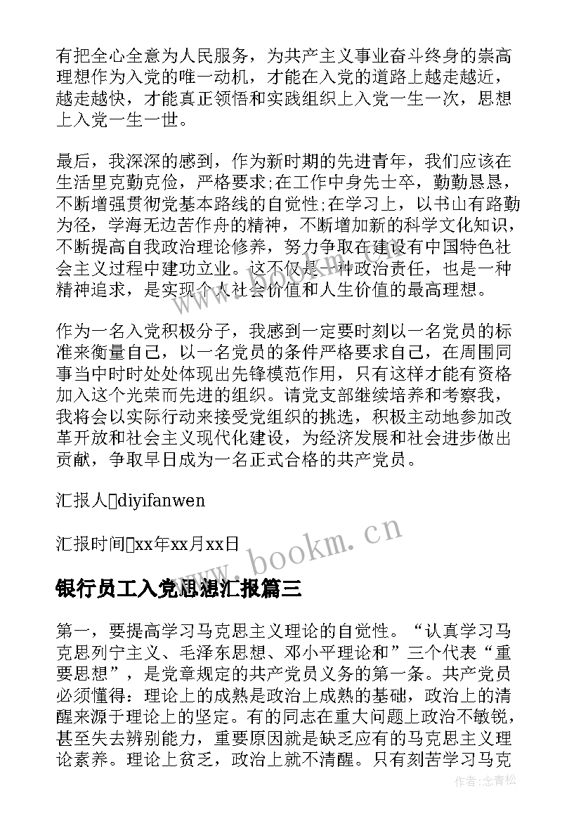 银行员工入党思想汇报(通用10篇)