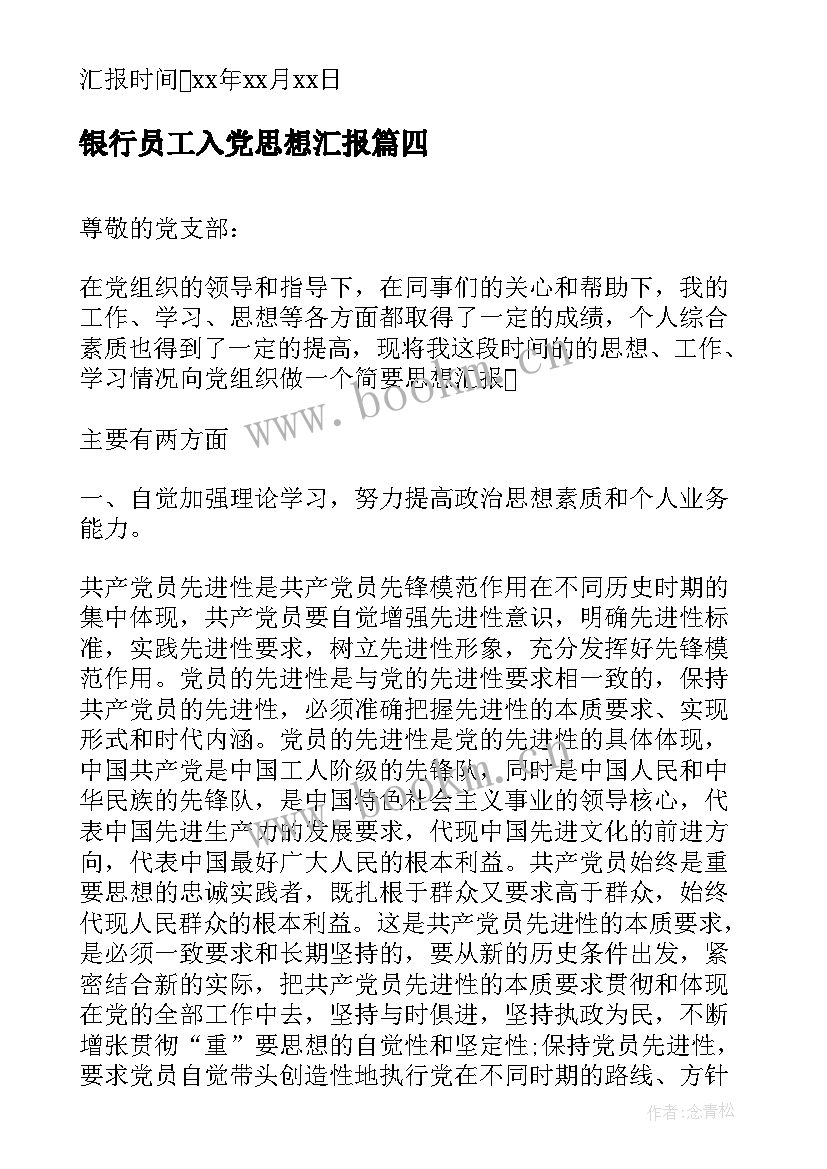 银行员工入党思想汇报(通用10篇)