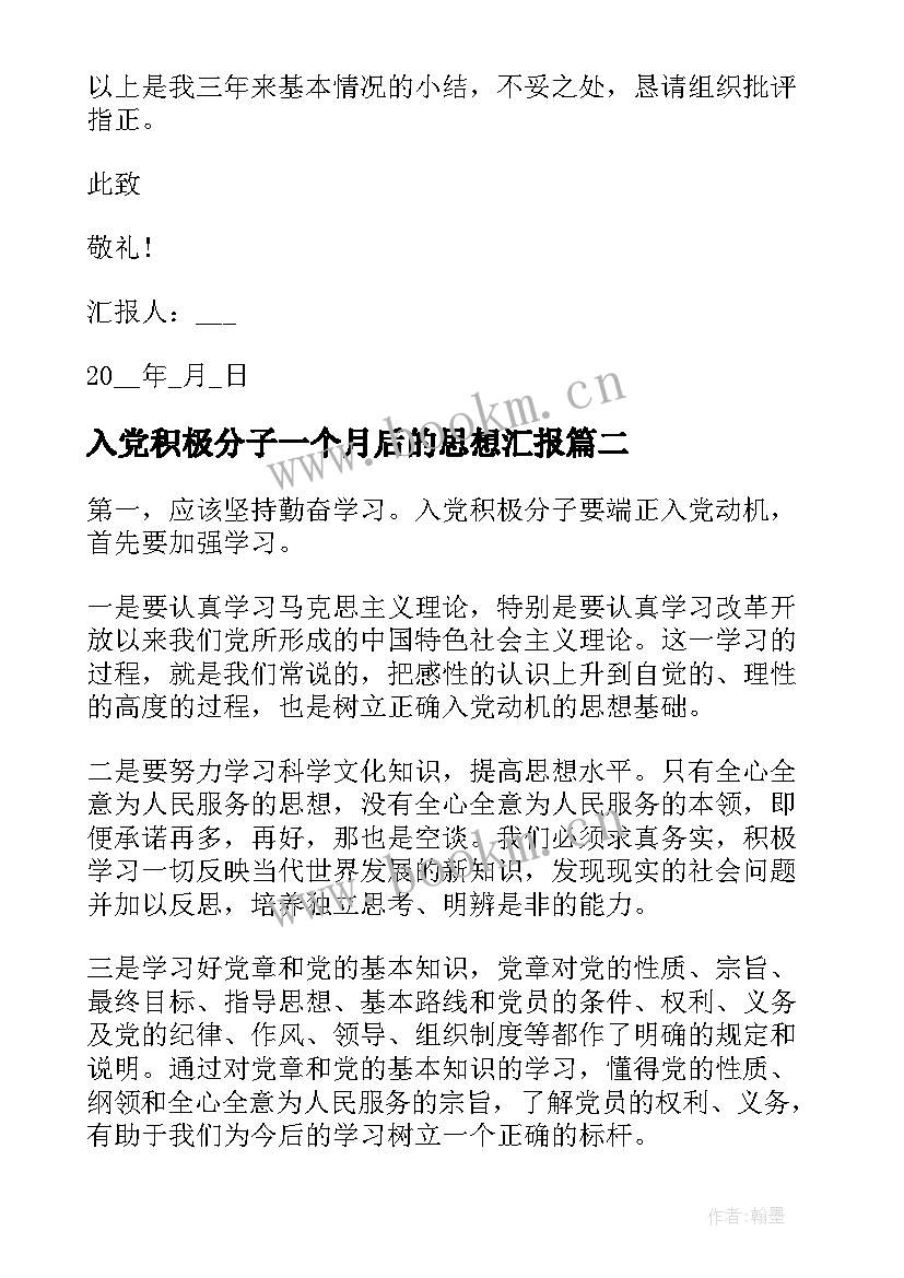 入党积极分子一个月后的思想汇报 积极分子思想汇报入党积极分子思想汇报(实用8篇)