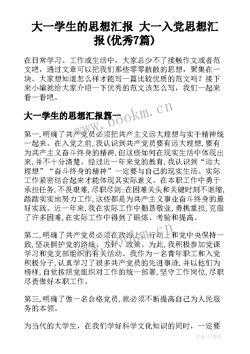 大一学生的思想汇报 大一入党思想汇报(优秀7篇)