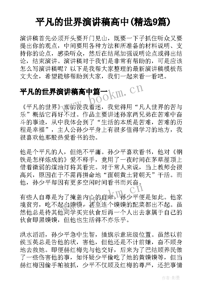 平凡的世界演讲稿高中(精选9篇)