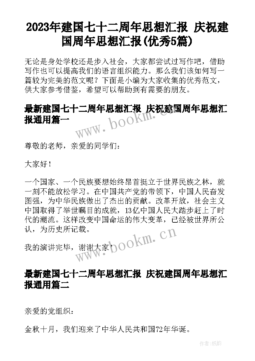 2023年建国七十二周年思想汇报 庆祝建国周年思想汇报(优秀5篇)