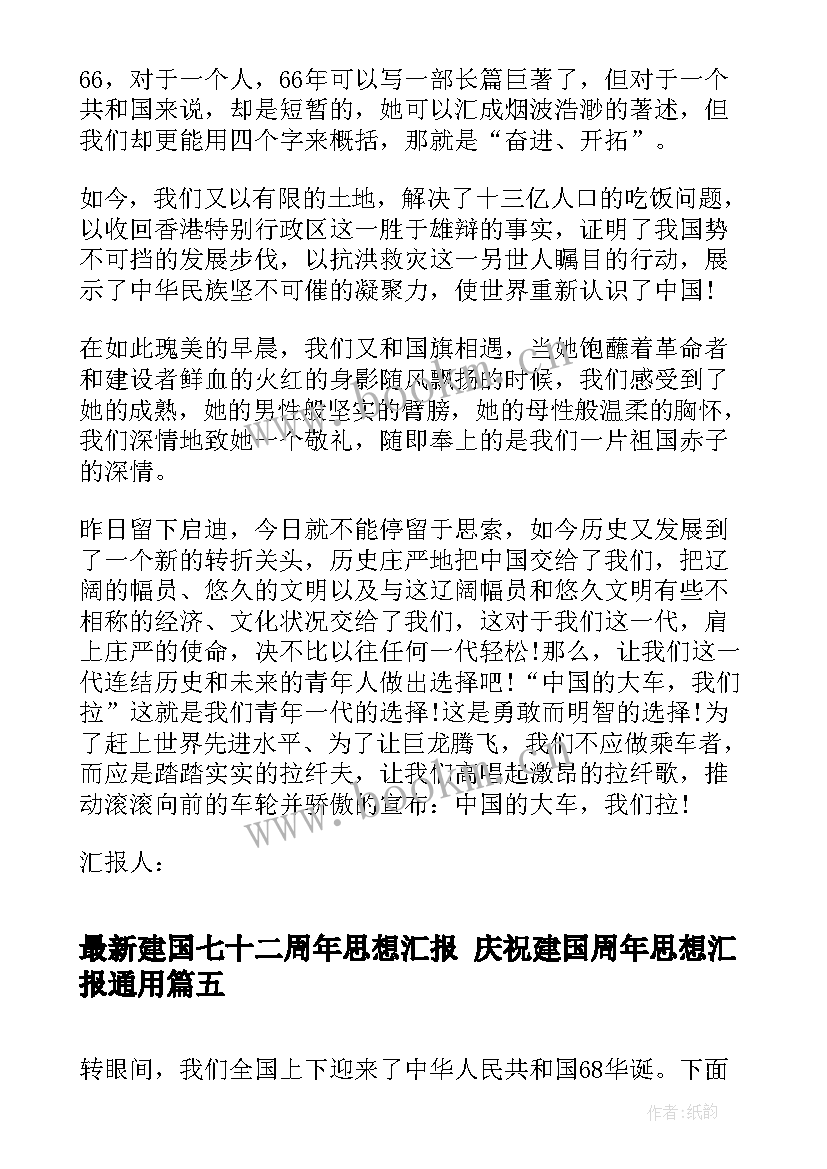 2023年建国七十二周年思想汇报 庆祝建国周年思想汇报(优秀5篇)