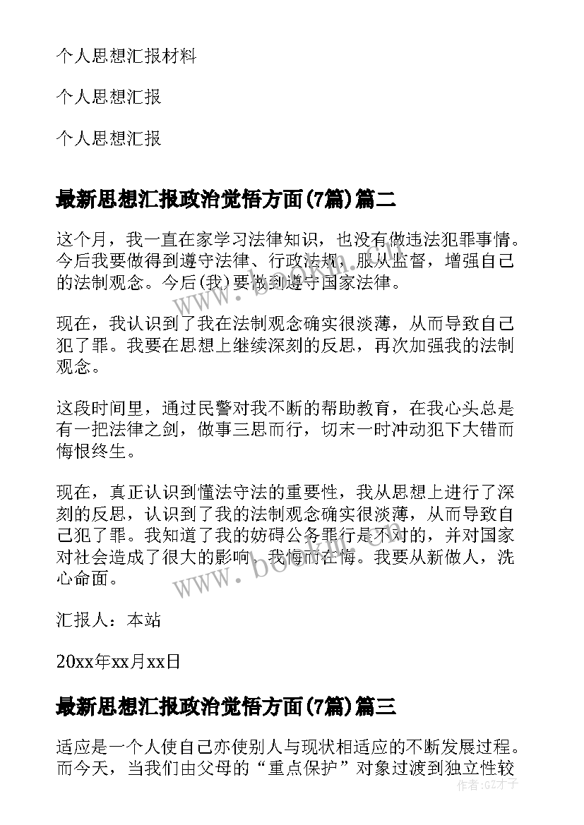 思想汇报政治觉悟方面(优质7篇)