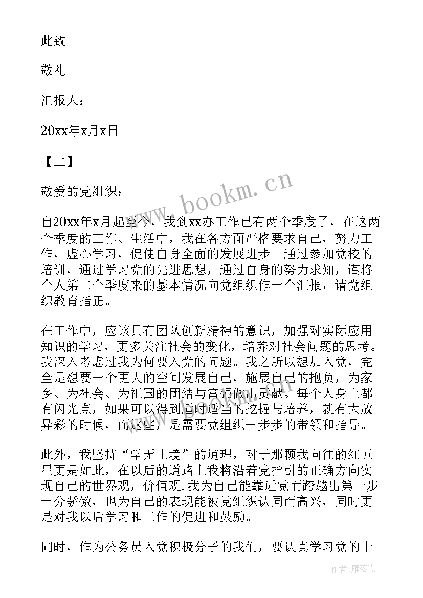 最新税务公务员预备党员思想汇报 公务员入党思想汇报(大全8篇)