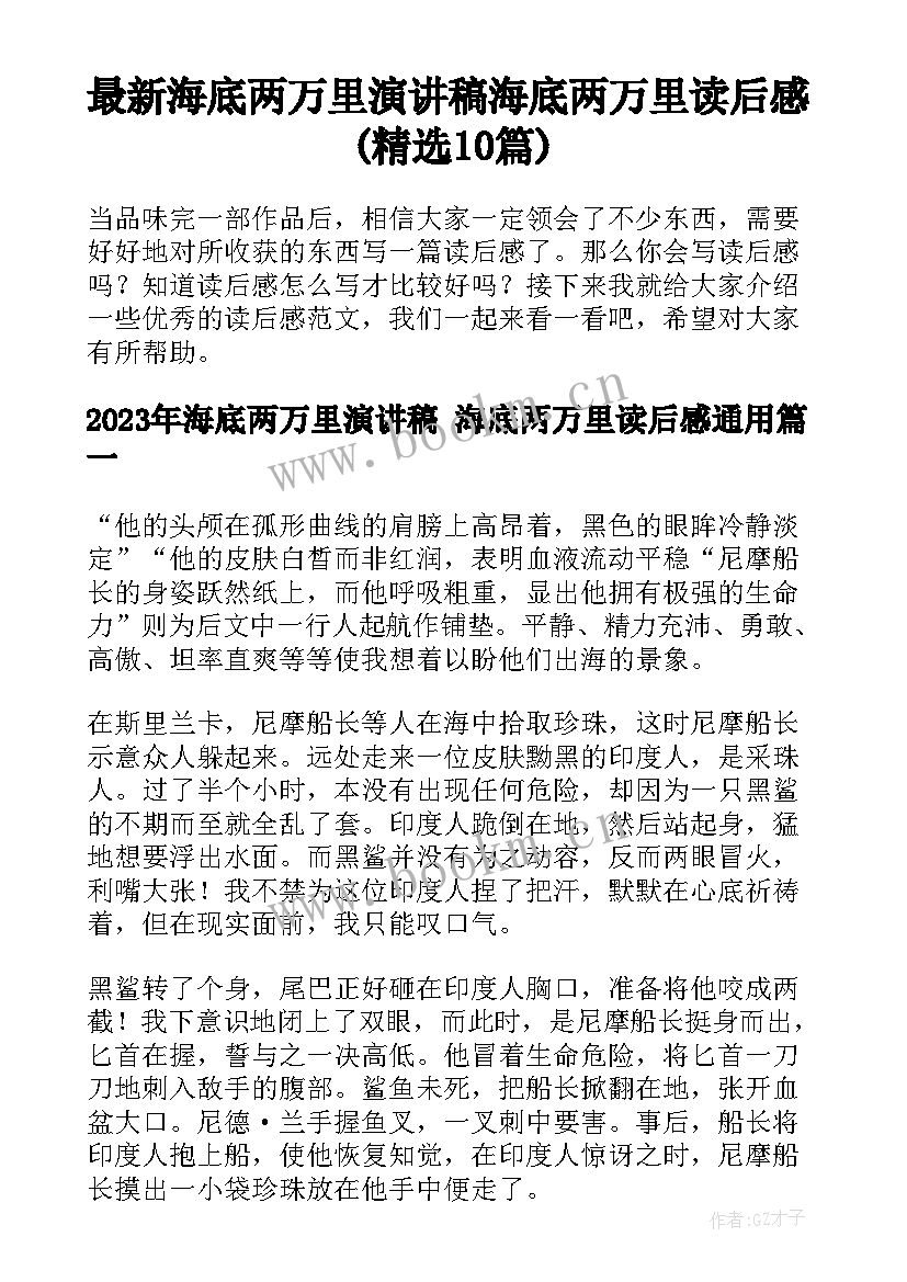 最新海底两万里演讲稿 海底两万里读后感(精选10篇)