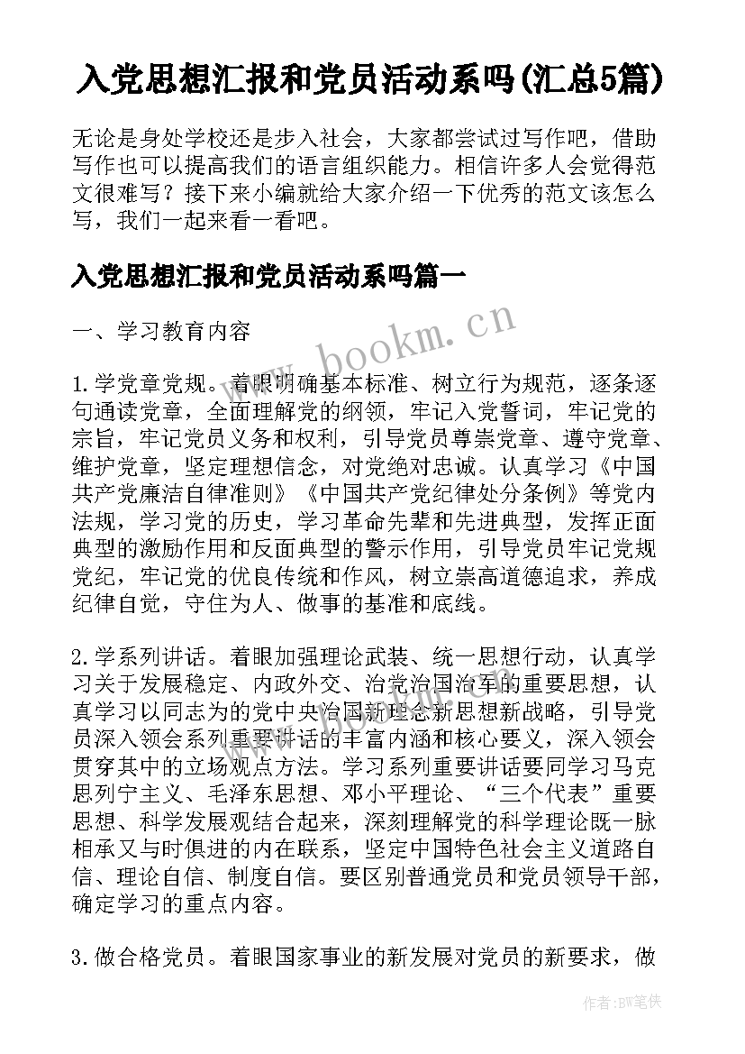 入党思想汇报和党员活动系吗(汇总5篇)