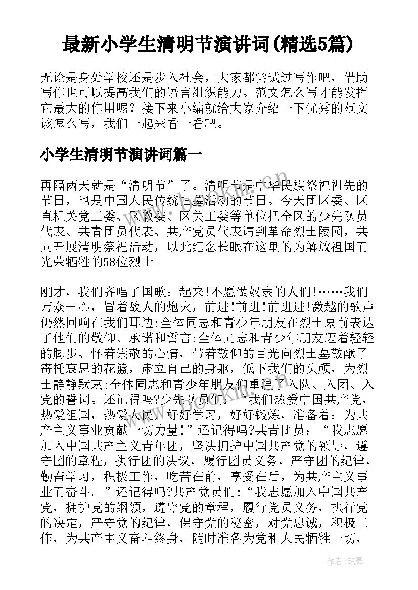 最新小学生清明节演讲词(精选5篇)