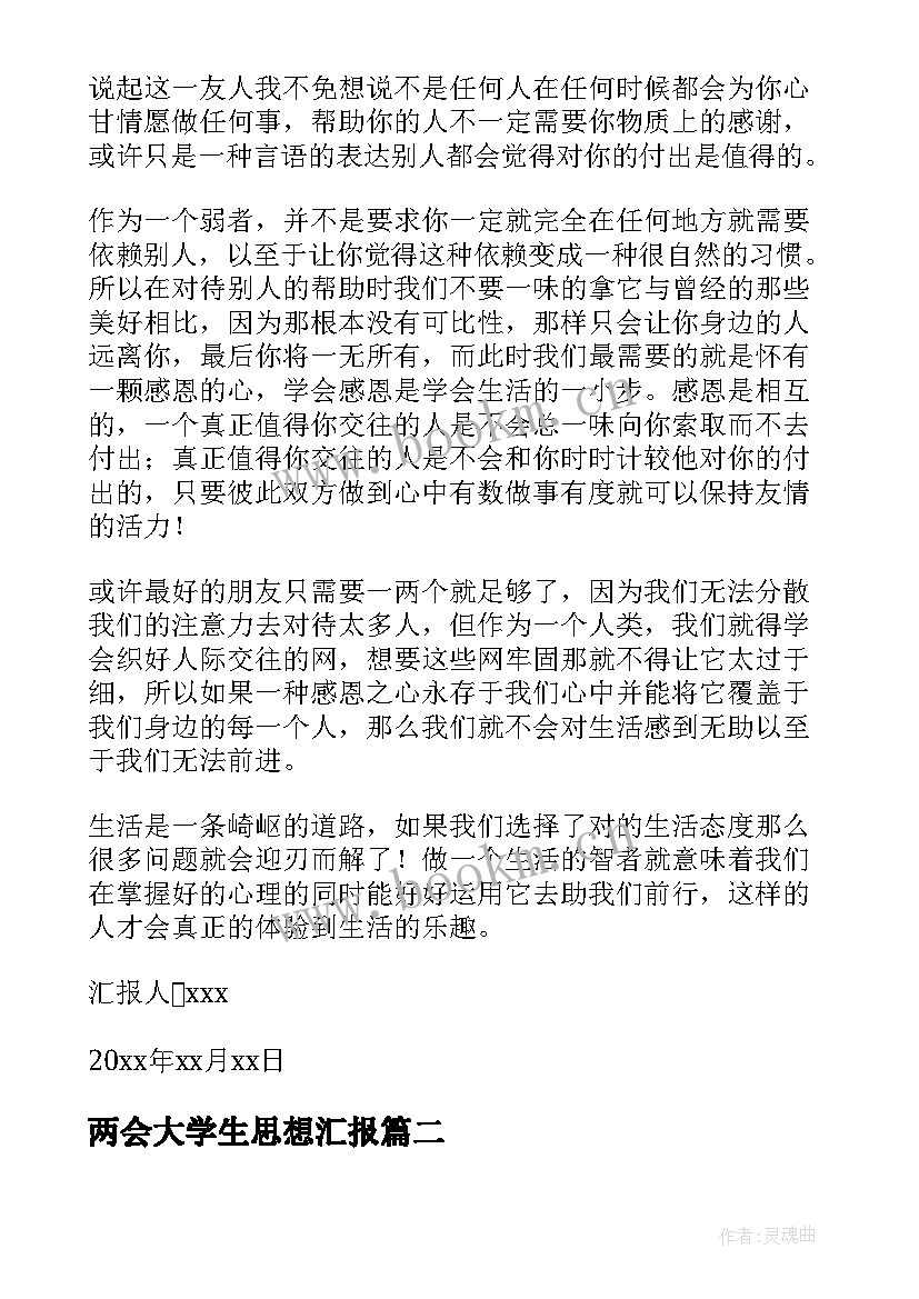 最新两会大学生思想汇报(汇总6篇)