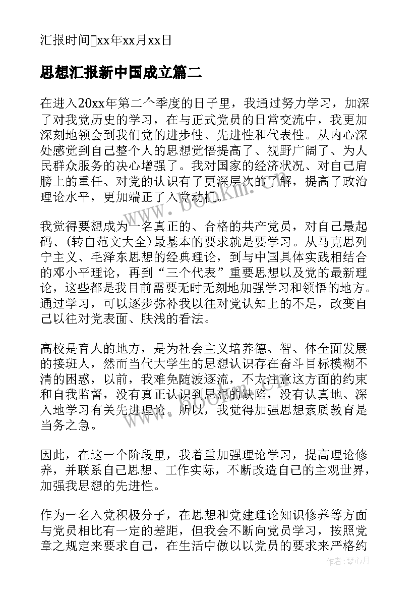 思想汇报新中国成立 党的宗旨思想汇报(优秀6篇)