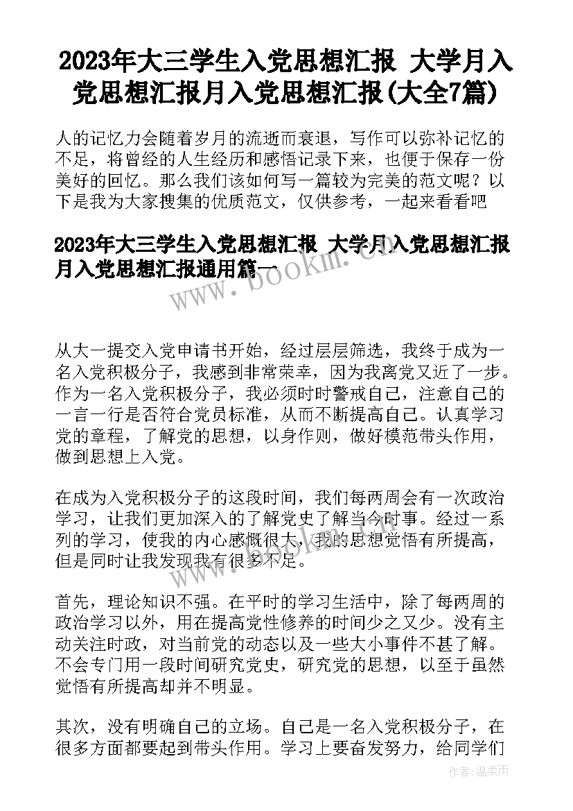 2023年大三学生入党思想汇报 大学月入党思想汇报月入党思想汇报(大全7篇)