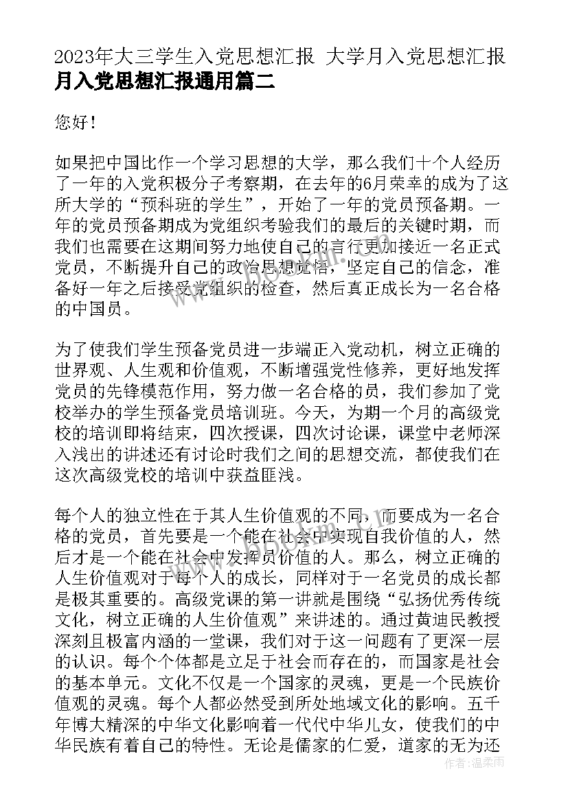 2023年大三学生入党思想汇报 大学月入党思想汇报月入党思想汇报(大全7篇)