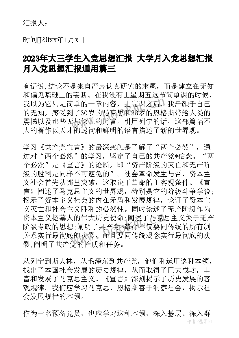 2023年大三学生入党思想汇报 大学月入党思想汇报月入党思想汇报(大全7篇)