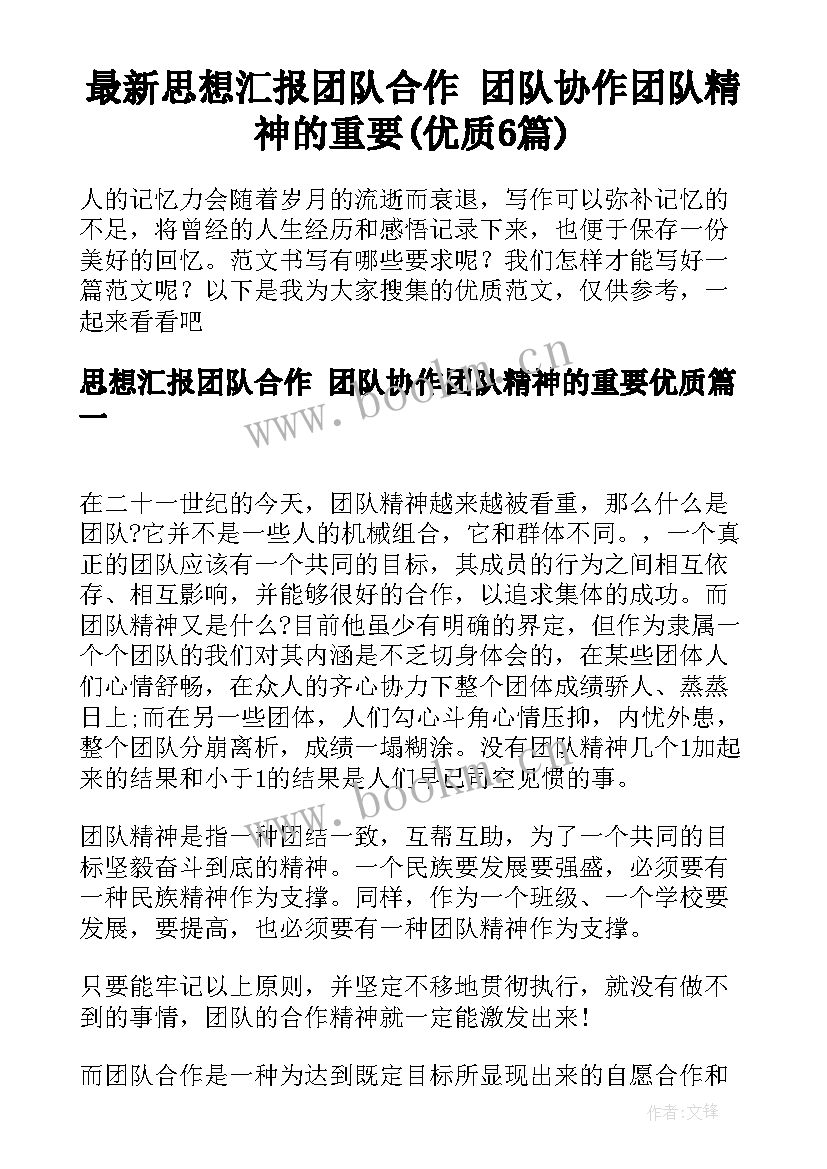 最新思想汇报团队合作 团队协作团队精神的重要(优质6篇)