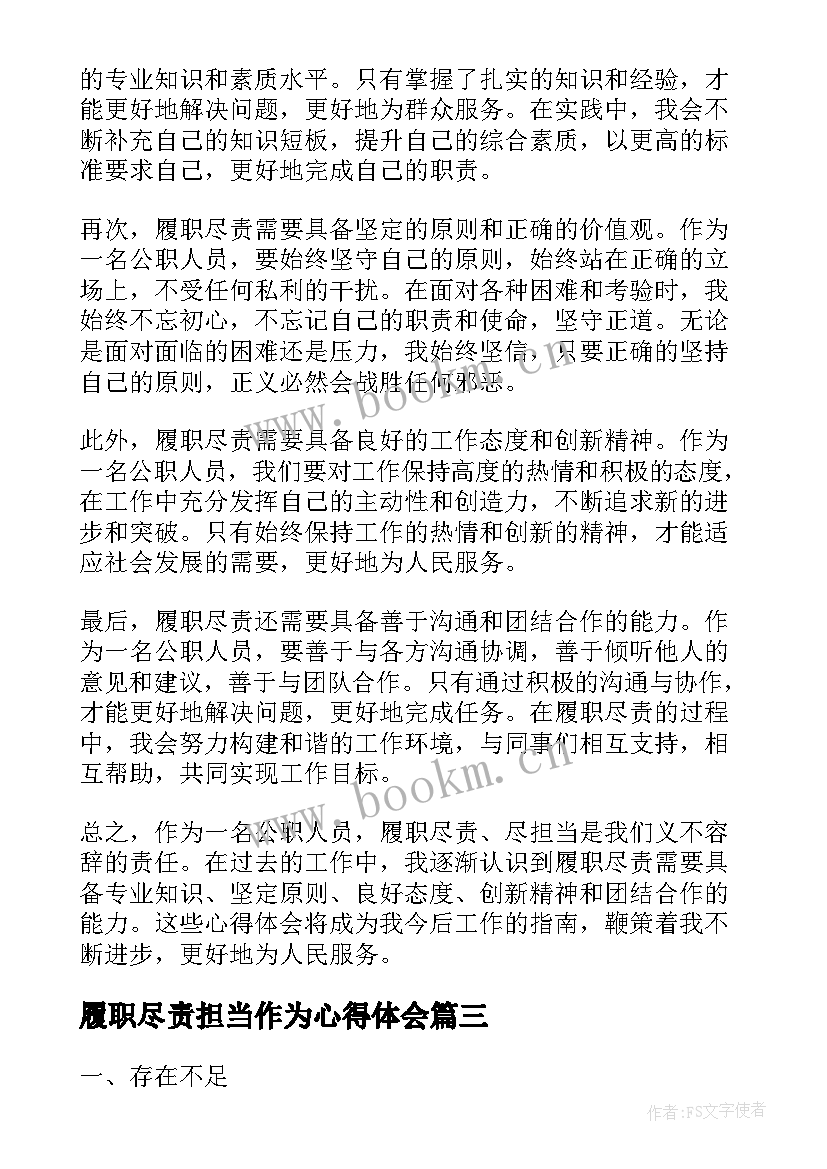 履职尽责担当作为心得体会(精选6篇)