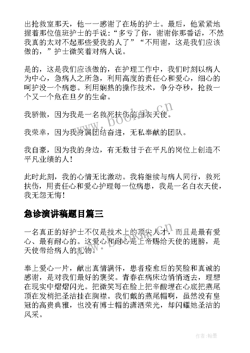 2023年急诊演讲稿题目 急诊科护士节演讲稿(大全7篇)