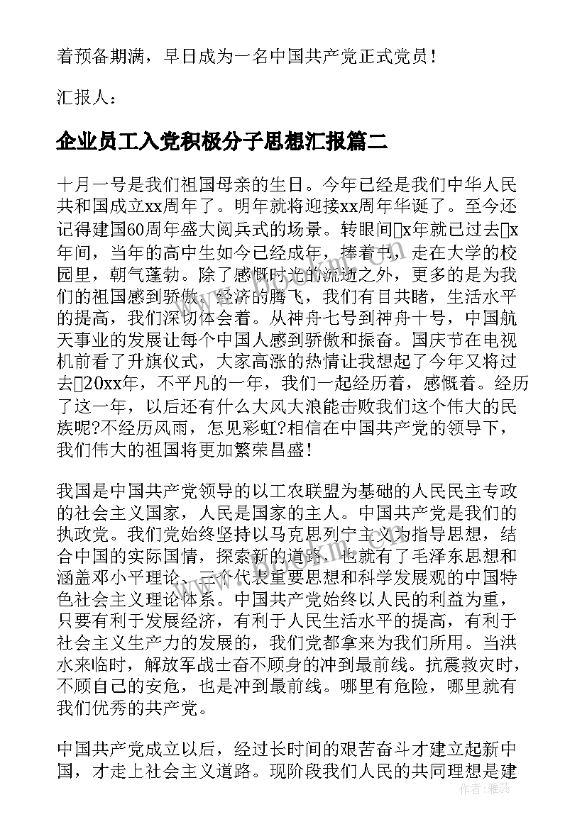 2023年企业员工入党积极分子思想汇报 党员积极分子思想汇报(大全10篇)