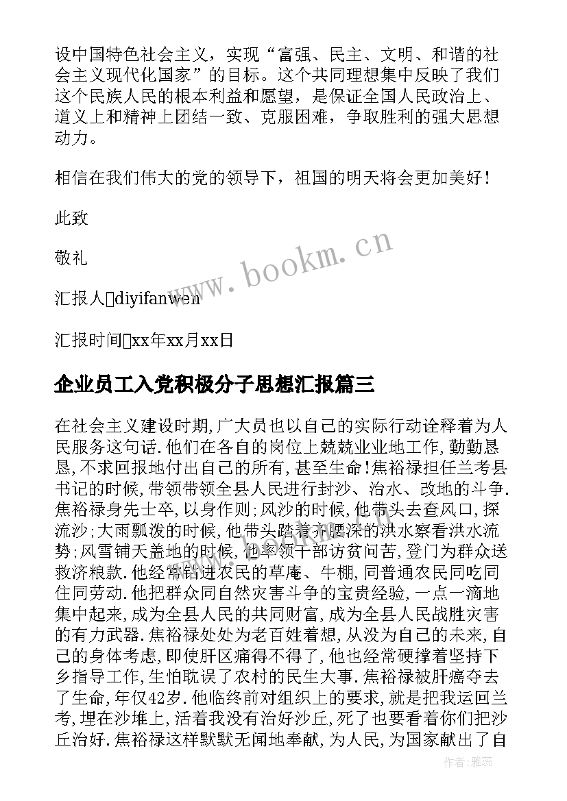 2023年企业员工入党积极分子思想汇报 党员积极分子思想汇报(大全10篇)