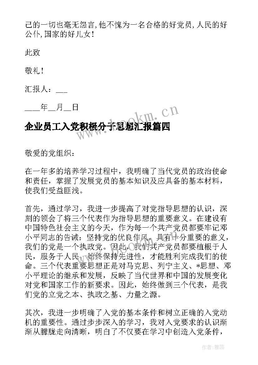 2023年企业员工入党积极分子思想汇报 党员积极分子思想汇报(大全10篇)