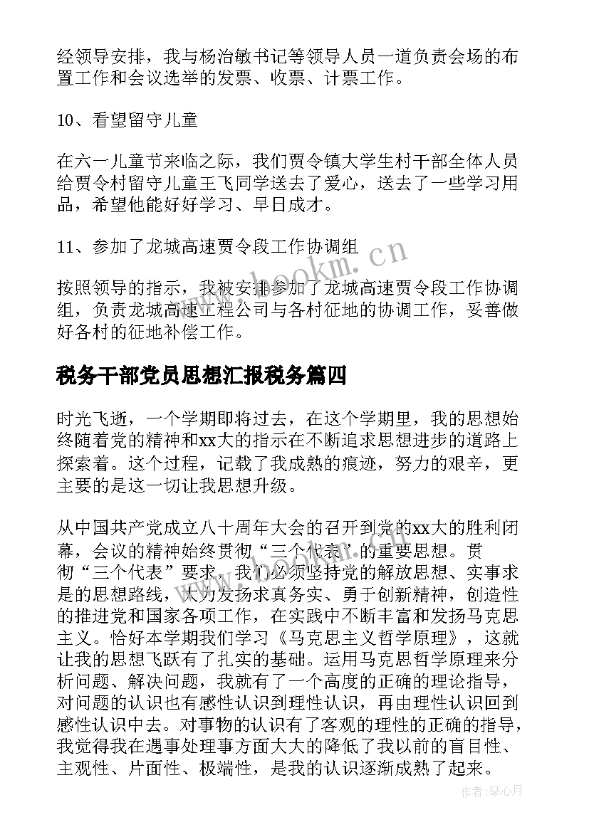 最新税务干部党员思想汇报税务 干部思想汇报(精选10篇)