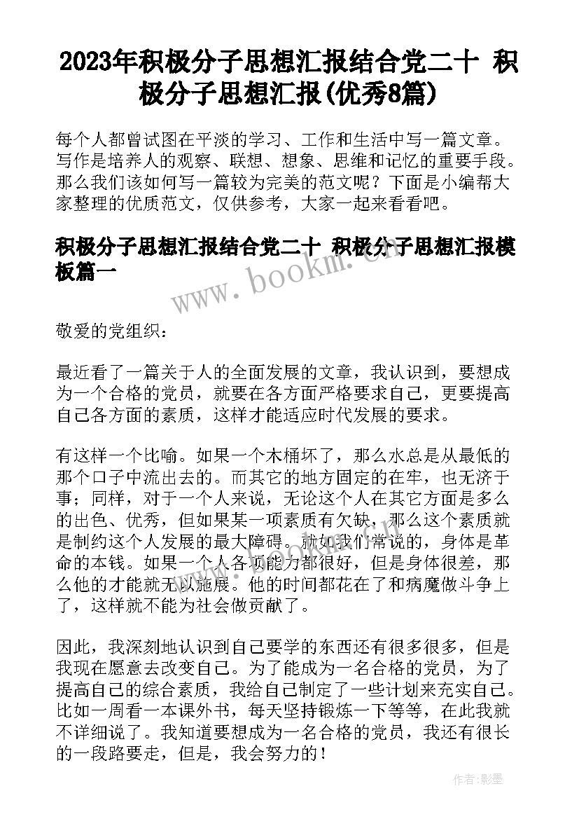 2023年积极分子思想汇报结合党二十 积极分子思想汇报(优秀8篇)