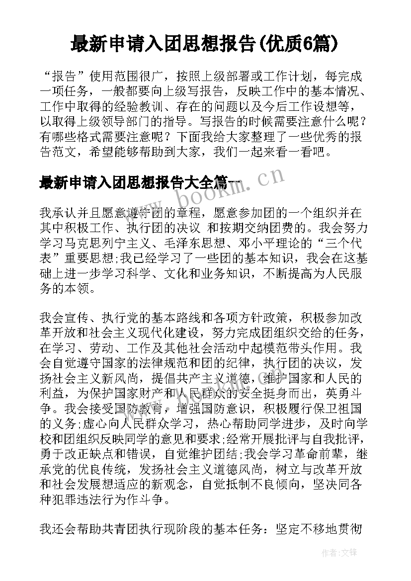 最新申请入团思想报告(优质6篇)