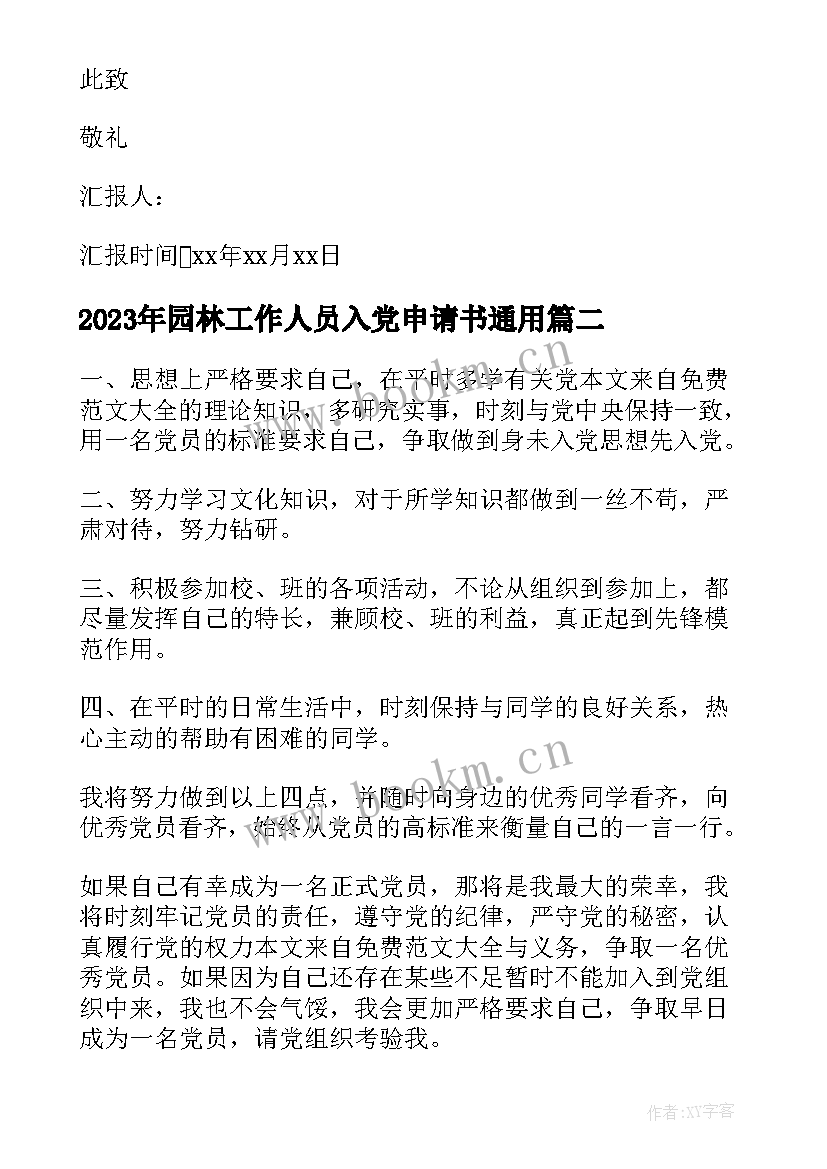 园林工作人员入党申请书(通用7篇)