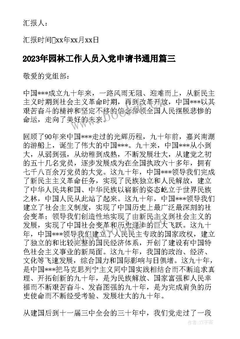 园林工作人员入党申请书(通用7篇)