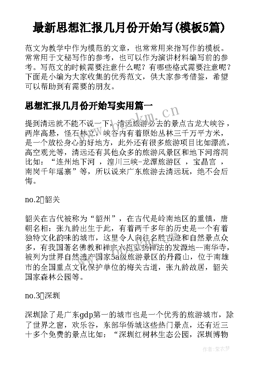 最新思想汇报几月份开始写(模板5篇)