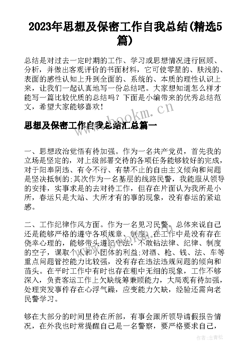 2023年思想及保密工作自我总结(精选5篇)