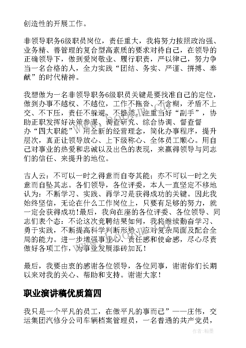 2023年职业演讲稿(模板7篇)