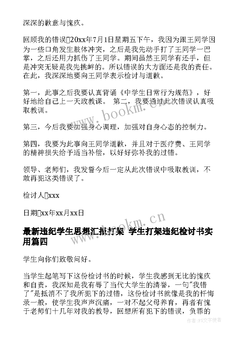 违纪学生思想汇报打架 学生打架违纪检讨书(汇总5篇)