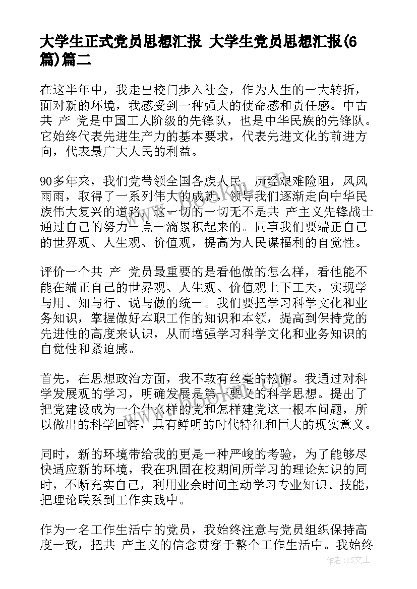 2023年大学生正式党员思想汇报 大学生党员思想汇报(汇总6篇)