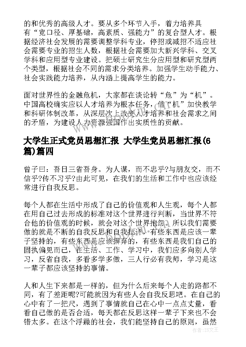 2023年大学生正式党员思想汇报 大学生党员思想汇报(汇总6篇)