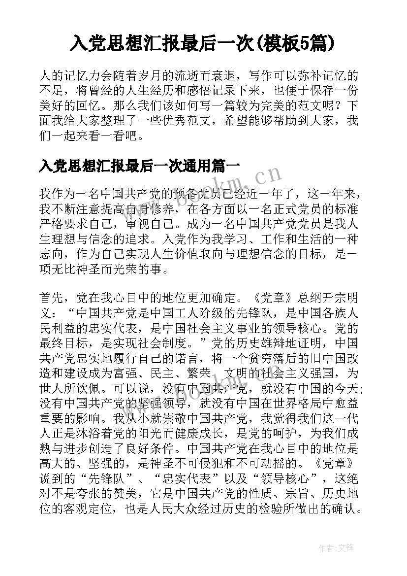 入党思想汇报最后一次(模板5篇)