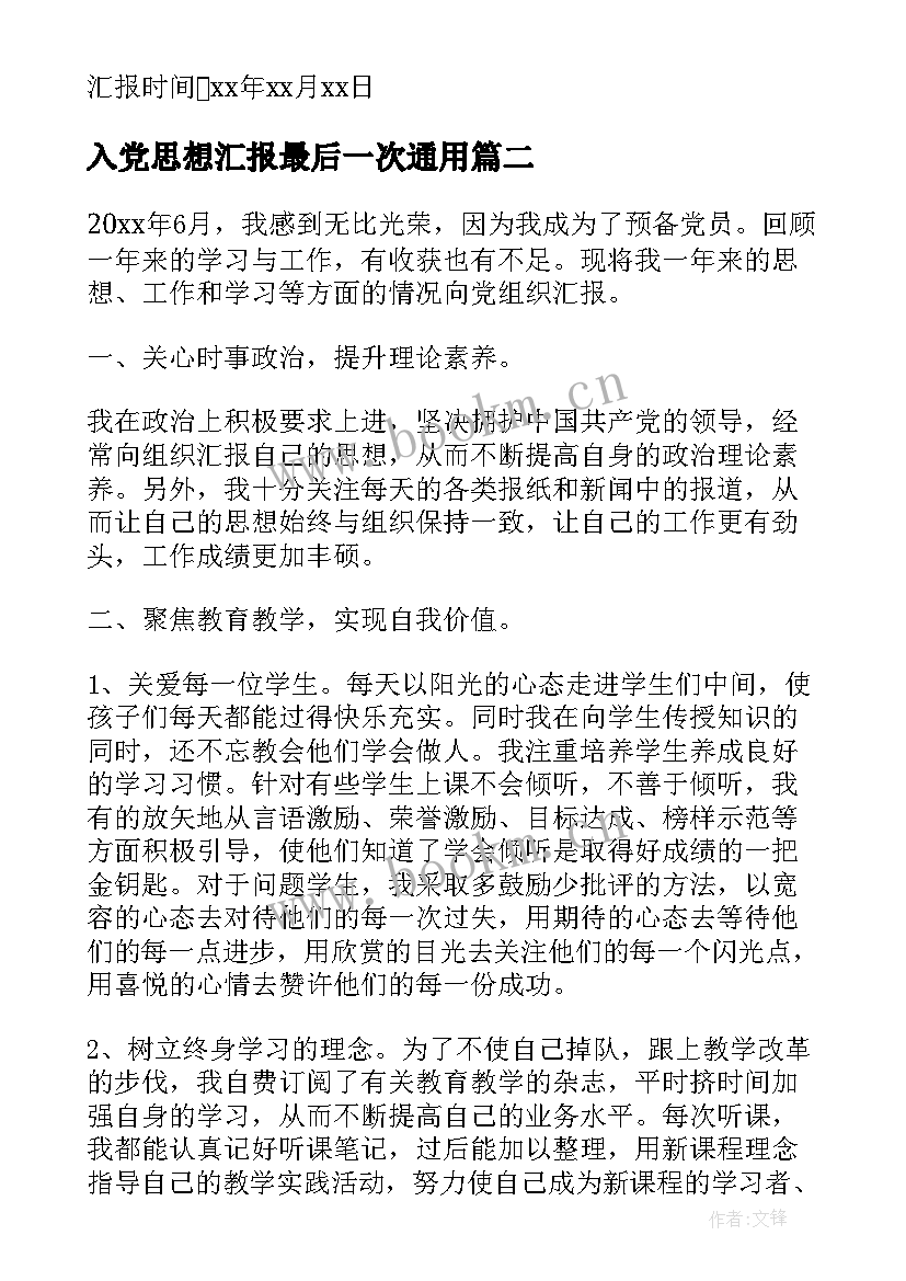 入党思想汇报最后一次(模板5篇)