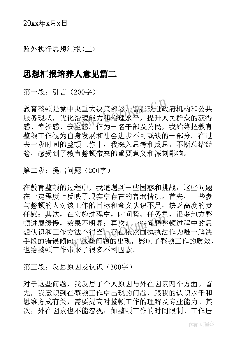 思想汇报培养人意见(优质6篇)