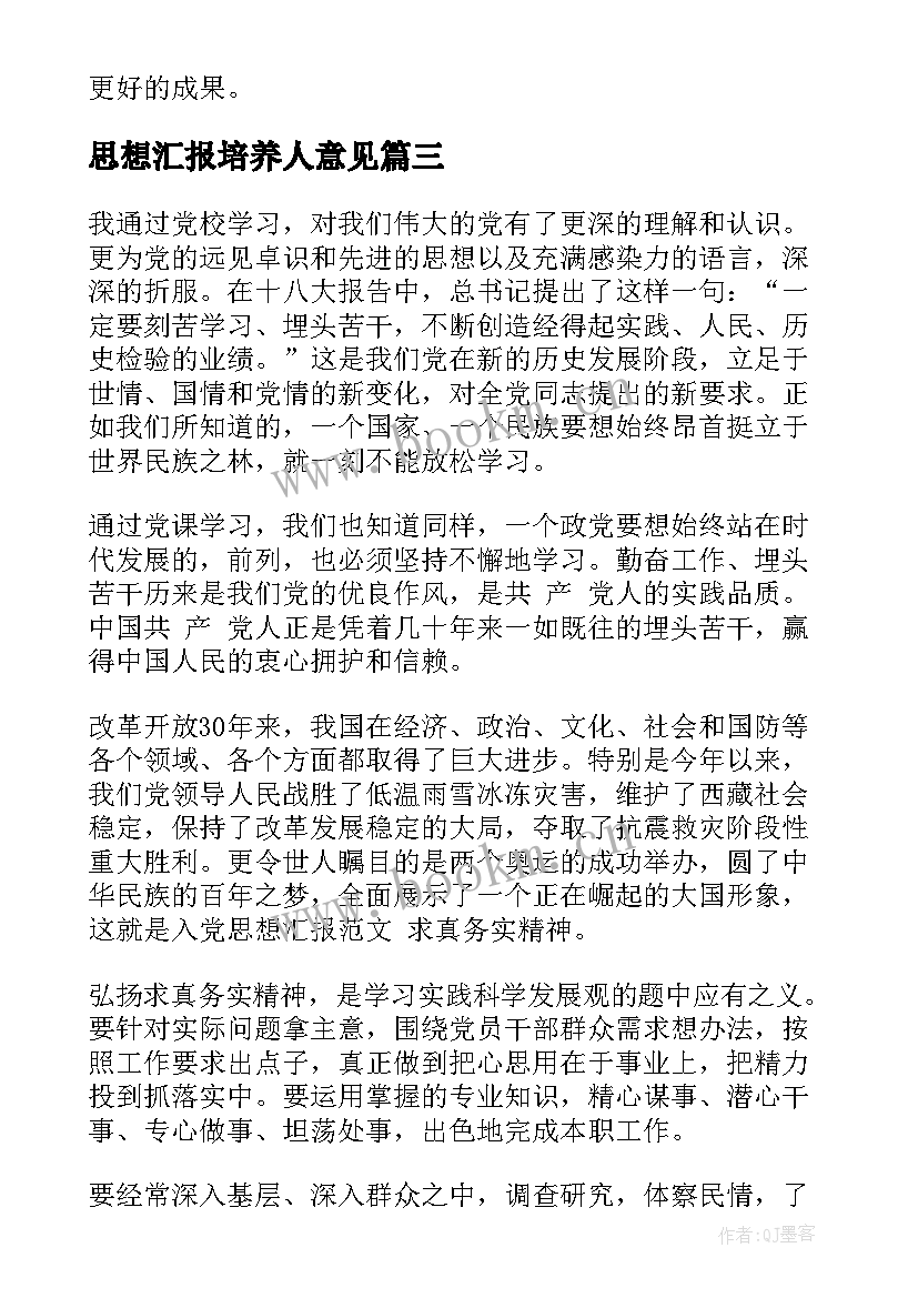 思想汇报培养人意见(优质6篇)