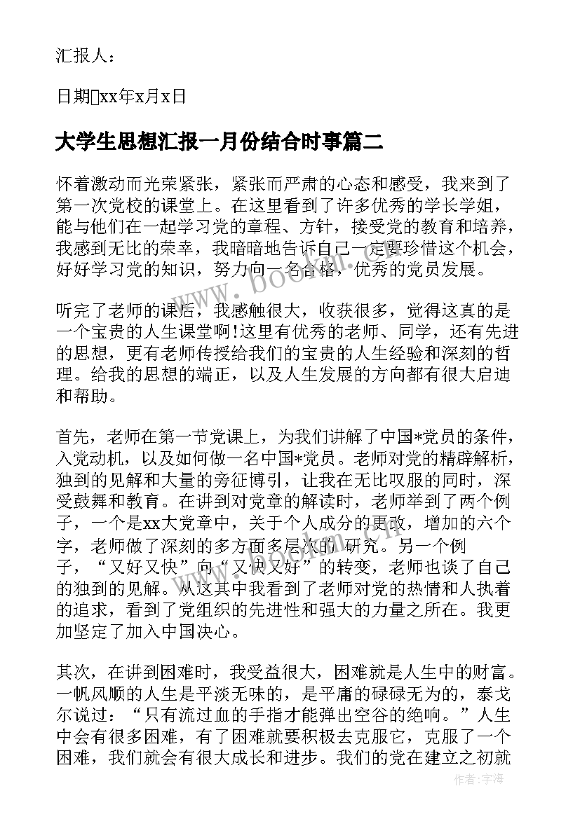 最新大学生思想汇报一月份结合时事 大学生思想汇报(精选6篇)