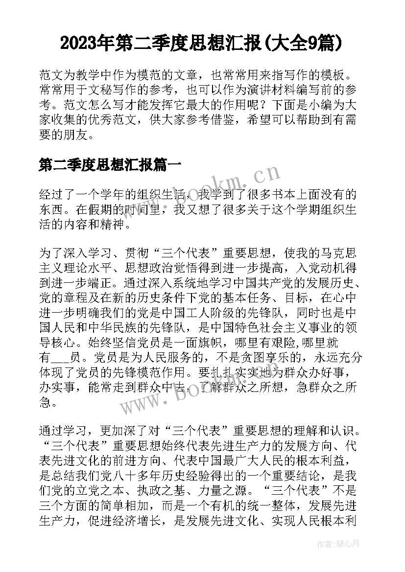 2023年第二季度思想汇报(大全9篇)