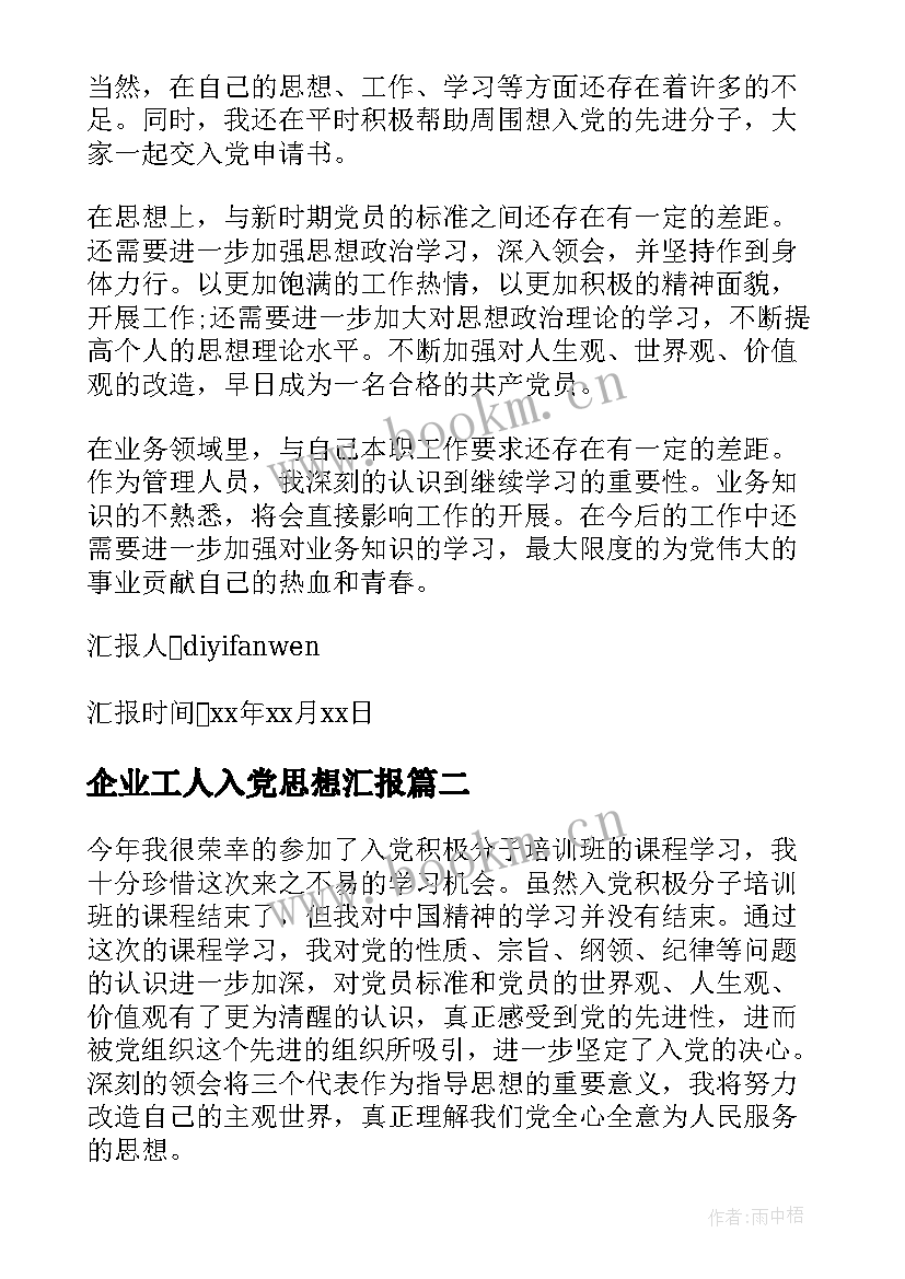 2023年企业工人入党思想汇报(汇总10篇)