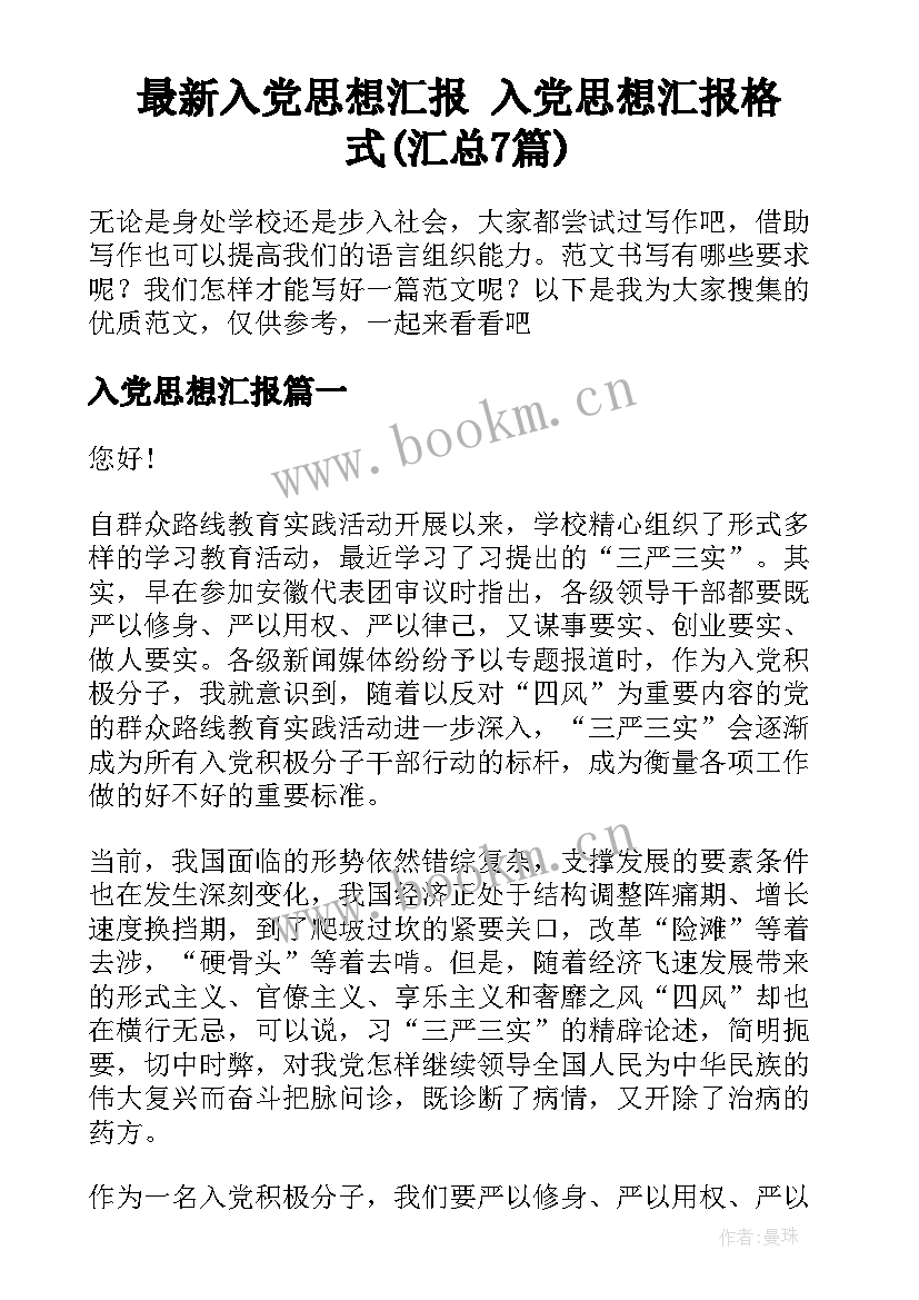 最新入党思想汇报 入党思想汇报格式(汇总7篇)