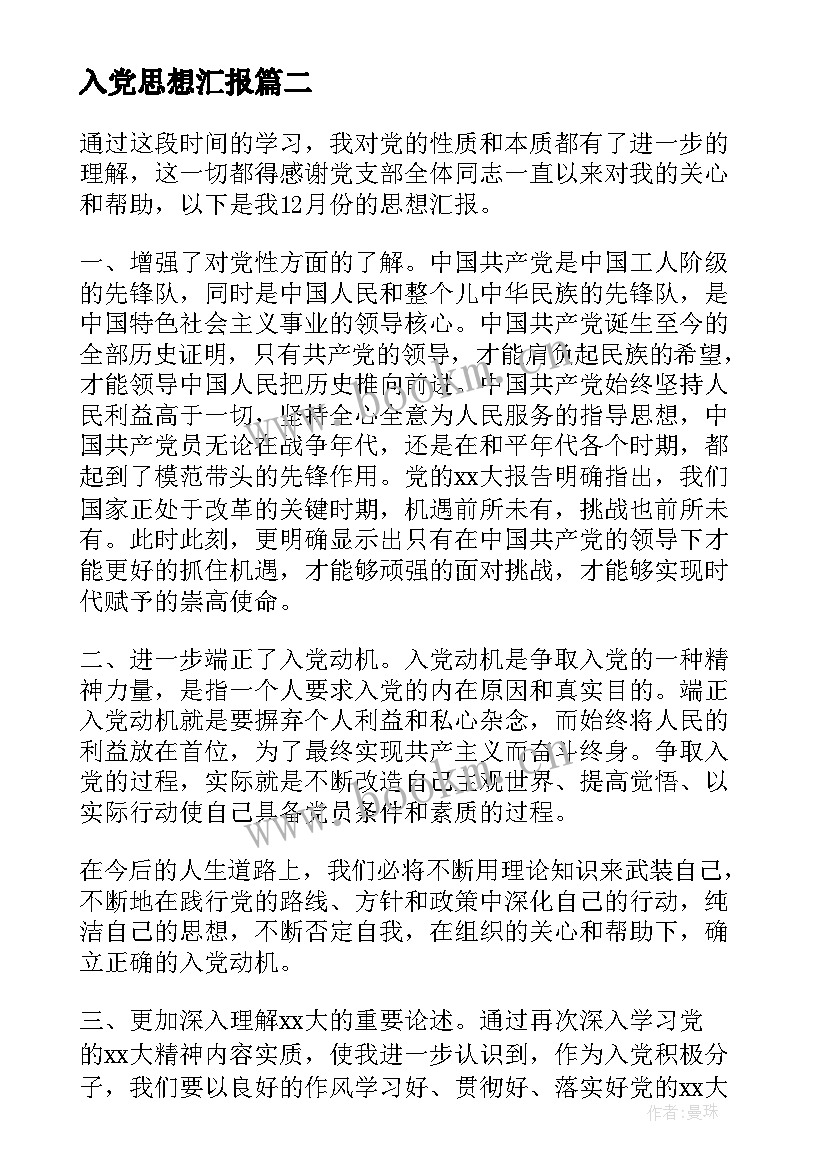 最新入党思想汇报 入党思想汇报格式(汇总7篇)