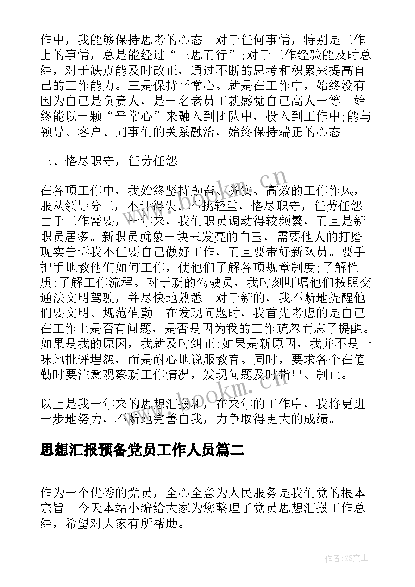 思想汇报预备党员工作人员 党员思想汇报工作总结(汇总7篇)