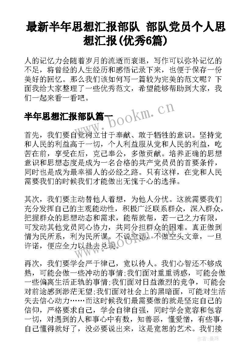 最新半年思想汇报部队 部队党员个人思想汇报(优秀6篇)