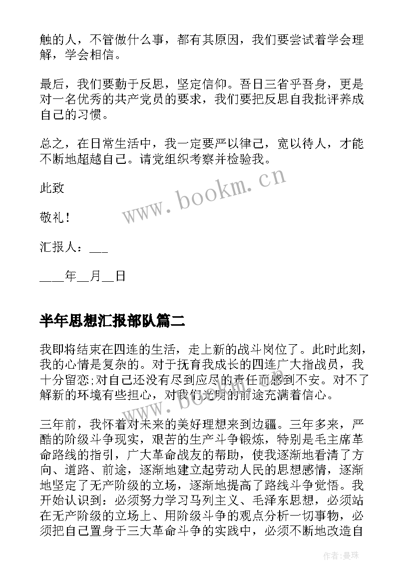 最新半年思想汇报部队 部队党员个人思想汇报(优秀6篇)