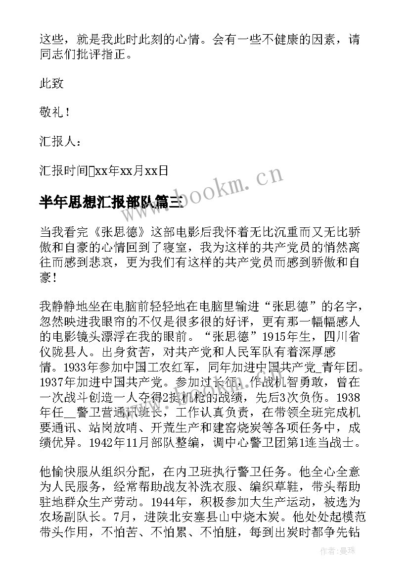 最新半年思想汇报部队 部队党员个人思想汇报(优秀6篇)