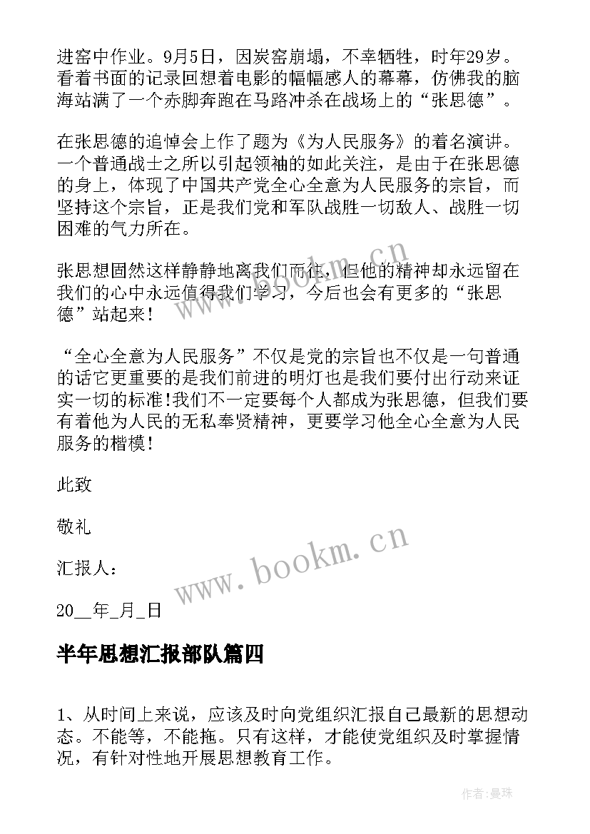 最新半年思想汇报部队 部队党员个人思想汇报(优秀6篇)